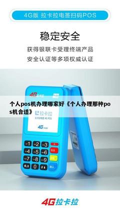 個人POS機辦理指南 如何選擇合適的信息系統集成服務