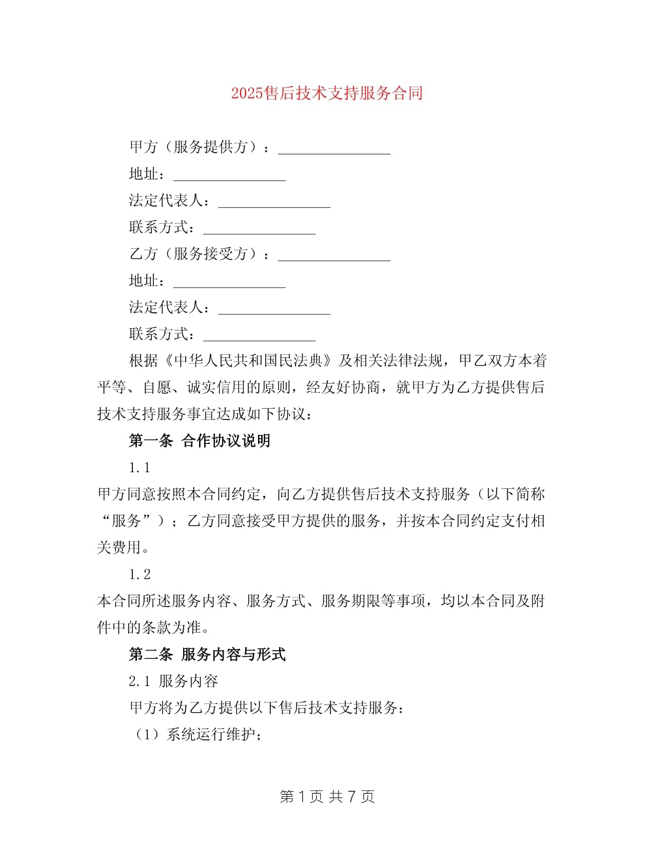 2025年度售后技術支持服務合同